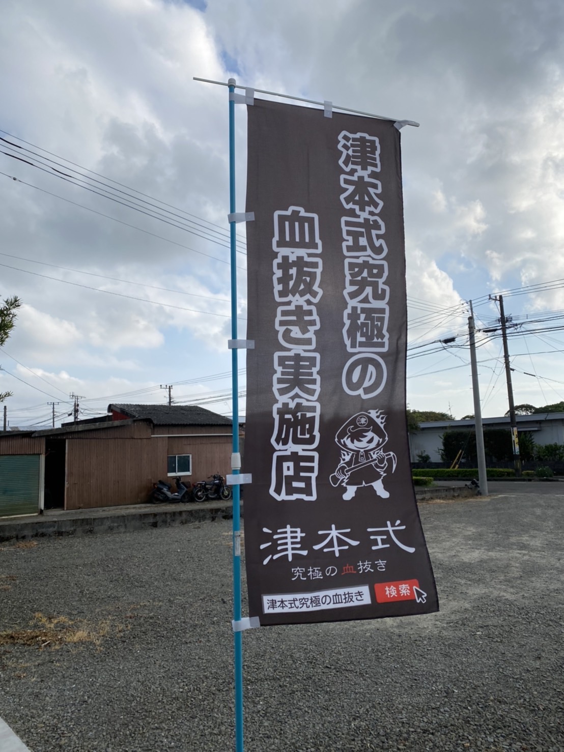 津本式血抜き実施店